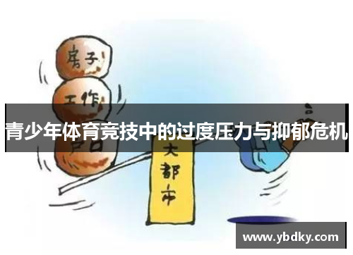 青少年体育竞技中的过度压力与抑郁危机