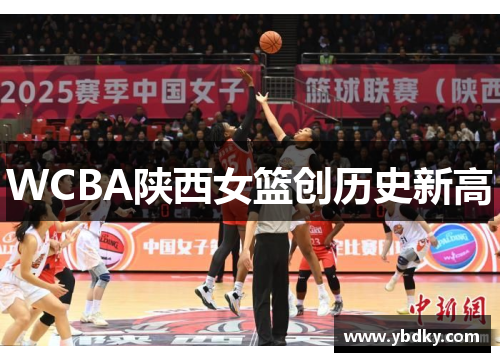 WCBA陕西女篮创历史新高