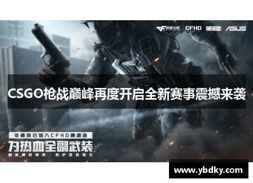 CSGO枪战巅峰再度开启全新赛事震撼来袭