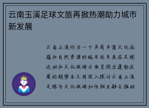 云南玉溪足球文旅再掀热潮助力城市新发展