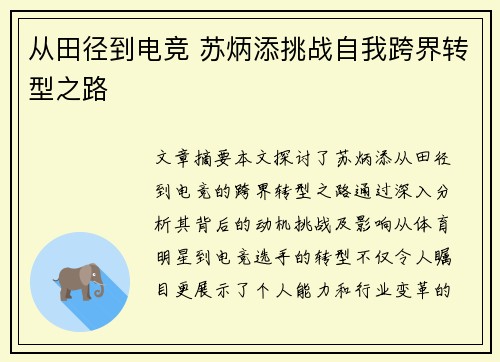 从田径到电竞 苏炳添挑战自我跨界转型之路