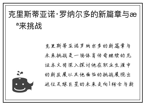 克里斯蒂亚诺·罗纳尔多的新篇章与未来挑战