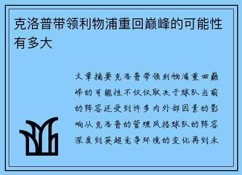 克洛普带领利物浦重回巅峰的可能性有多大