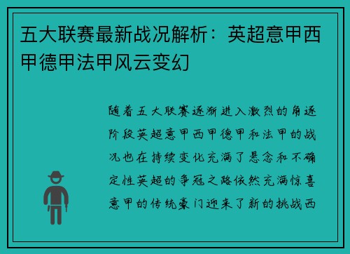 五大联赛最新战况解析：英超意甲西甲德甲法甲风云变幻