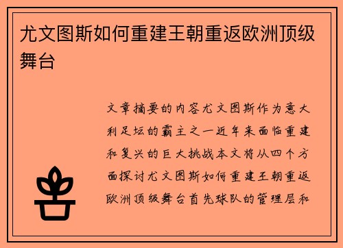 尤文图斯如何重建王朝重返欧洲顶级舞台