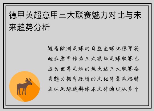 德甲英超意甲三大联赛魅力对比与未来趋势分析