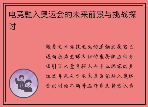电竞融入奥运会的未来前景与挑战探讨