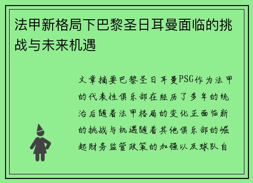 法甲新格局下巴黎圣日耳曼面临的挑战与未来机遇
