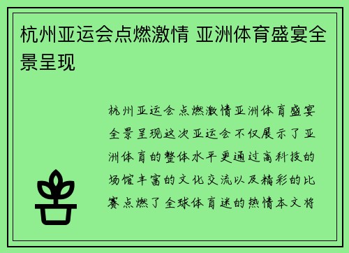 杭州亚运会点燃激情 亚洲体育盛宴全景呈现