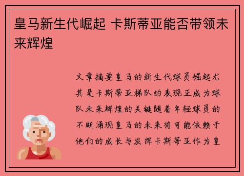 皇马新生代崛起 卡斯蒂亚能否带领未来辉煌