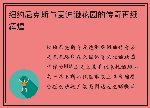 纽约尼克斯与麦迪逊花园的传奇再续辉煌