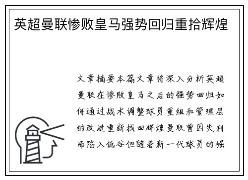 英超曼联惨败皇马强势回归重拾辉煌