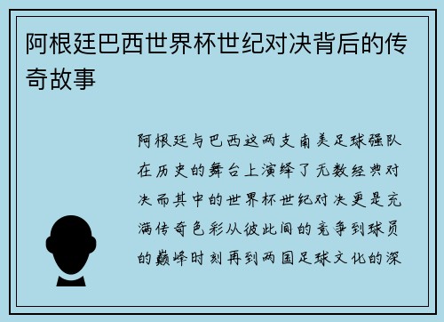 阿根廷巴西世界杯世纪对决背后的传奇故事