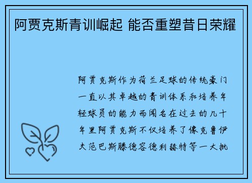 阿贾克斯青训崛起 能否重塑昔日荣耀