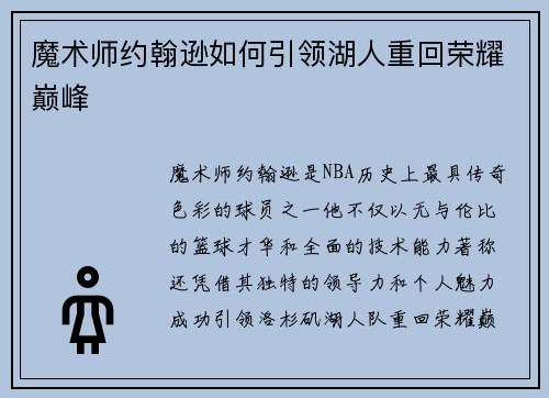 魔术师约翰逊如何引领湖人重回荣耀巅峰