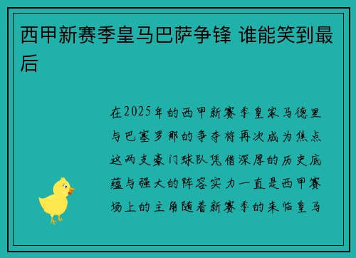 西甲新赛季皇马巴萨争锋 谁能笑到最后