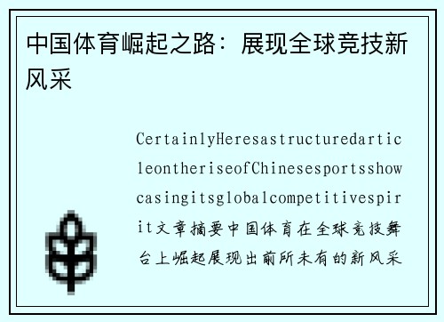 中国体育崛起之路：展现全球竞技新风采