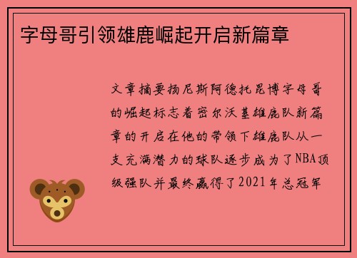 字母哥引领雄鹿崛起开启新篇章
