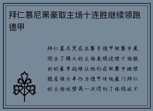 拜仁慕尼黑豪取主场十连胜继续领跑德甲