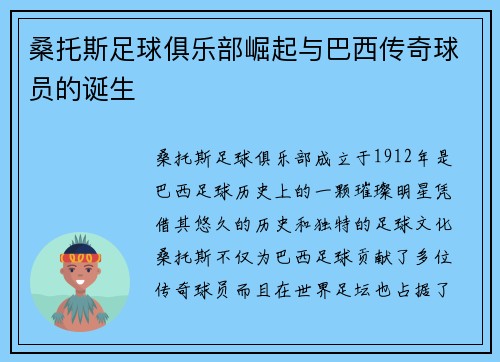 桑托斯足球俱乐部崛起与巴西传奇球员的诞生