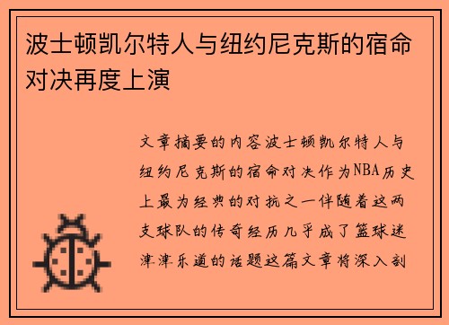 波士顿凯尔特人与纽约尼克斯的宿命对决再度上演