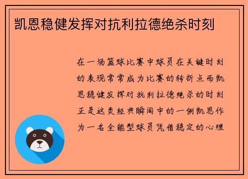凯恩稳健发挥对抗利拉德绝杀时刻