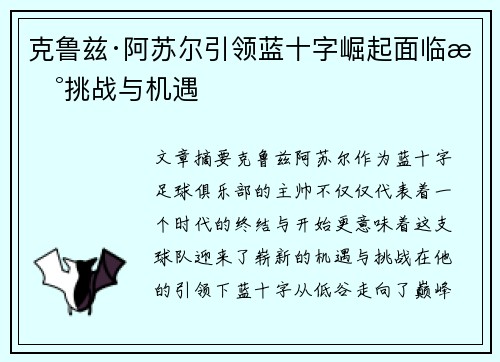 克鲁兹·阿苏尔引领蓝十字崛起面临新挑战与机遇