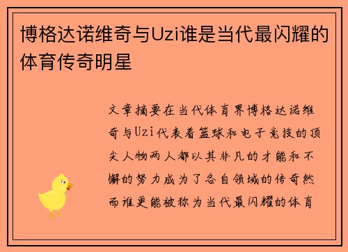 博格达诺维奇与Uzi谁是当代最闪耀的体育传奇明星