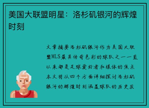 美国大联盟明星：洛杉矶银河的辉煌时刻