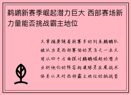 鹈鹕新赛季崛起潜力巨大 西部赛场新力量能否挑战霸主地位