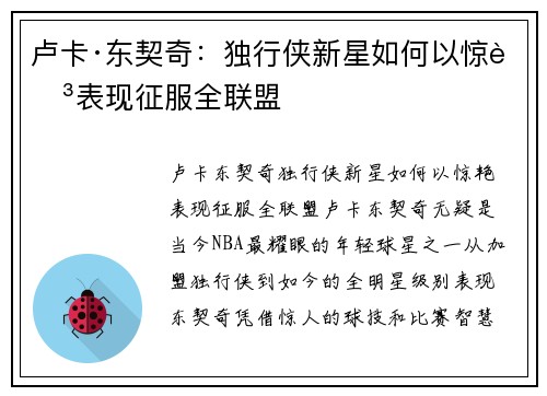 卢卡·东契奇：独行侠新星如何以惊艳表现征服全联盟