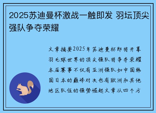 2025苏迪曼杯激战一触即发 羽坛顶尖强队争夺荣耀