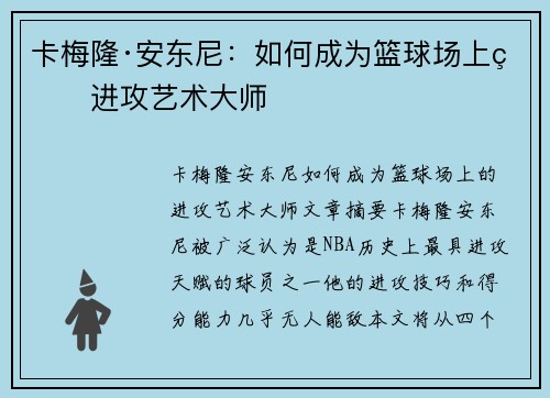 卡梅隆·安东尼：如何成为篮球场上的进攻艺术大师