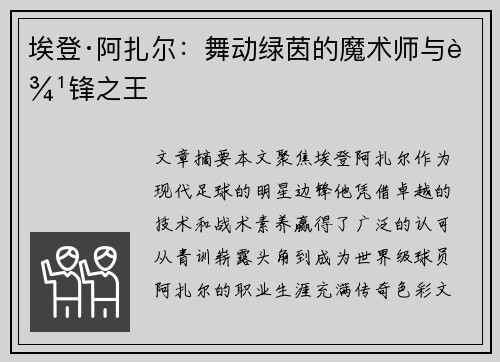 埃登·阿扎尔：舞动绿茵的魔术师与边锋之王