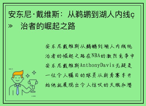 安东尼·戴维斯：从鹈鹕到湖人内线统治者的崛起之路