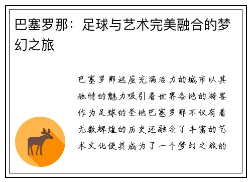 巴塞罗那：足球与艺术完美融合的梦幻之旅