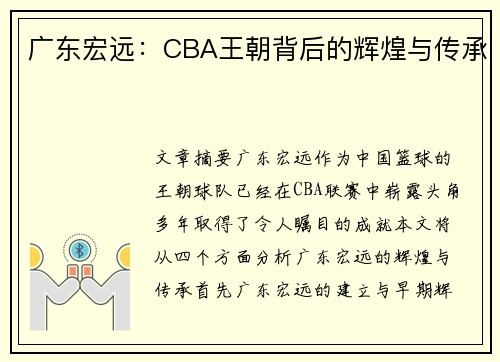广东宏远：CBA王朝背后的辉煌与传承