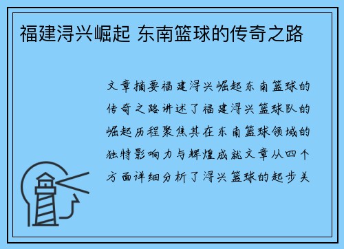 福建浔兴崛起 东南篮球的传奇之路