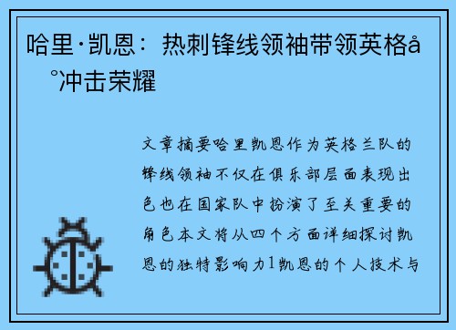 哈里·凯恩：热刺锋线领袖带领英格兰冲击荣耀