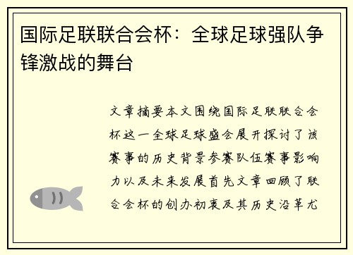 国际足联联合会杯：全球足球强队争锋激战的舞台