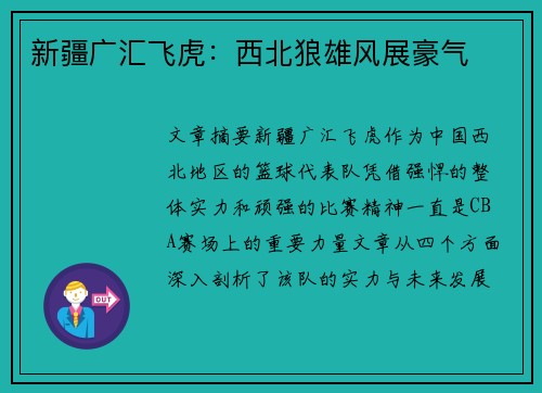 新疆广汇飞虎：西北狼雄风展豪气