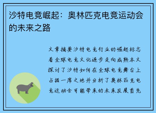 沙特电竞崛起：奥林匹克电竞运动会的未来之路