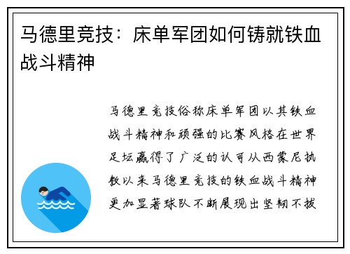马德里竞技：床单军团如何铸就铁血战斗精神