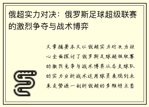俄超实力对决：俄罗斯足球超级联赛的激烈争夺与战术博弈