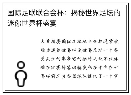 国际足联联合会杯：揭秘世界足坛的迷你世界杯盛宴