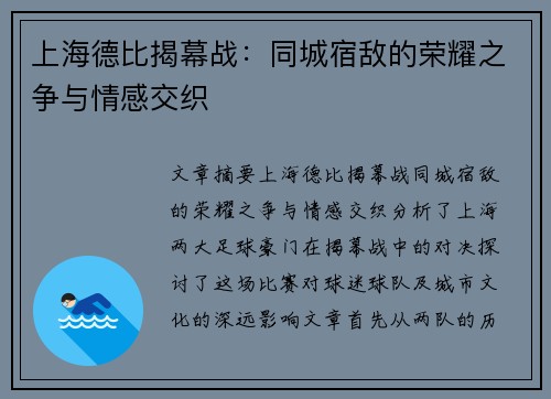 上海德比揭幕战：同城宿敌的荣耀之争与情感交织