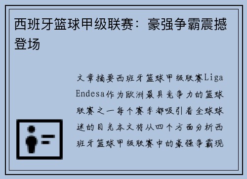 西班牙篮球甲级联赛：豪强争霸震撼登场