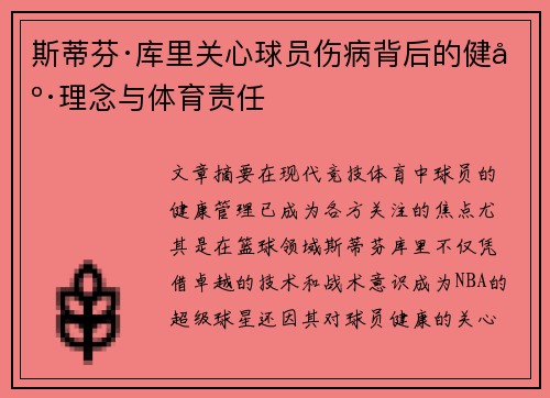 斯蒂芬·库里关心球员伤病背后的健康理念与体育责任