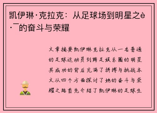 凯伊琳·克拉克：从足球场到明星之路的奋斗与荣耀