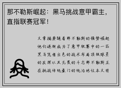 那不勒斯崛起：黑马挑战意甲霸主，直指联赛冠军！